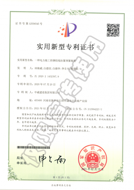 實用新型專利證書：一種電力施工的鋼絞線拉緊預緊裝置