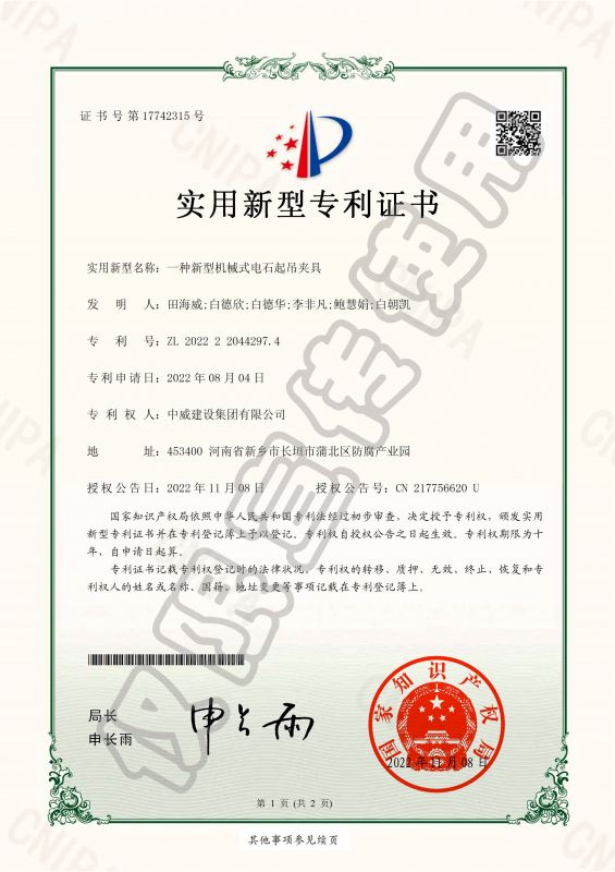 實用新型專利證書：一種新型機械式電石起吊夾具