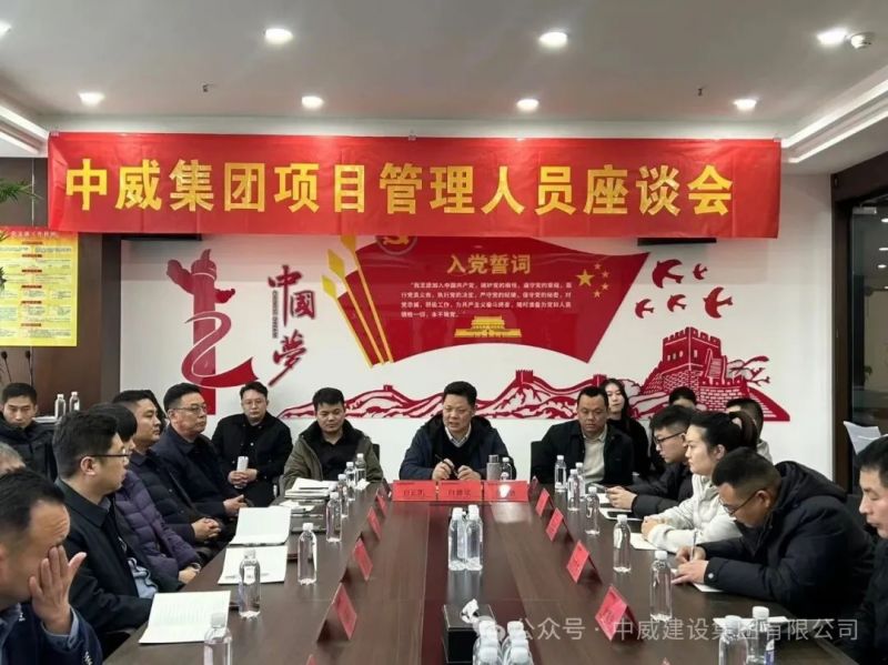 凝心聚力 實干篤行┃中威集團2026年直營項目管理人員座談會圓 滿召開