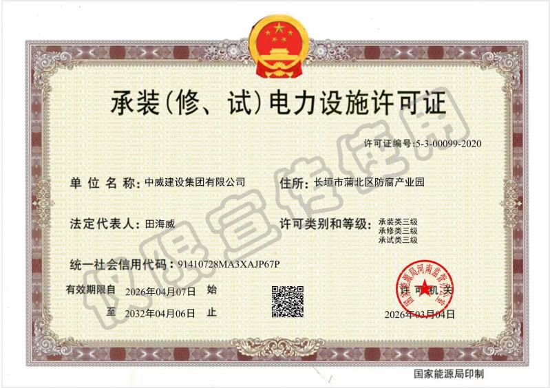 承裝（修、試）電力設施許可證