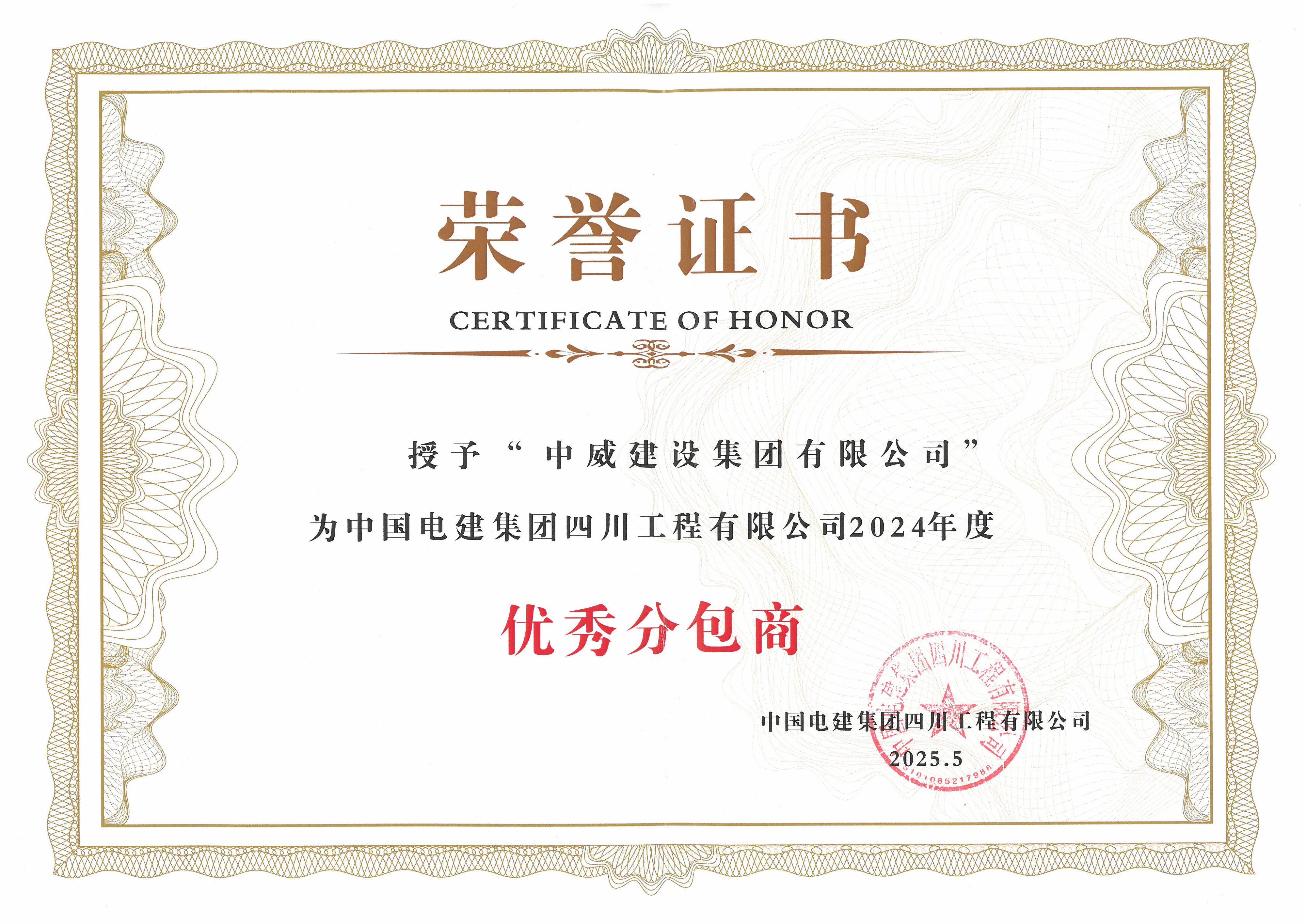 2024年度優 秀分包商--中國電建集團四川工程有限公司